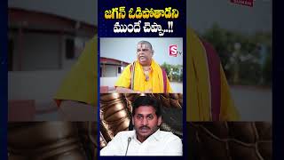 జగన్ ఓడిపోతాడని ముందే చెప్పా  Astrologer Venu Swamy On YS Jagan  SumanTV Annamayya Dist [upl. by Chrotoem]