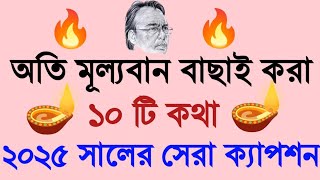 বাছাই করা ২০২৪ সালের জন্য বেষ্ট ক্যাপশনBest Fb Attitude Captions BengaliBastobotar Captions [upl. by Donielle957]