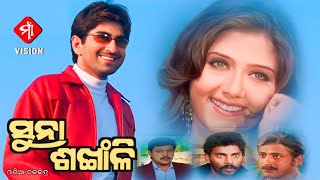 Suna Sankhali Odia Full Movie  2003  Jeet Swastika Mukherjee Mihir Das amp Barsha Priyadarsini [upl. by Acissev]