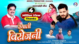 स्याली बिरोजनी  GARHWALI FULL HD VIDEO SONG 2018  VIRENDRA RAJPUT  ANMOL PRODUCTION HOUSE [upl. by Sigismondo64]