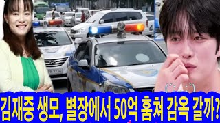 편스토랑 충격 김재중 생모 아들 별장에서 50억 원 도난 사건 경찰 개입 요청 김재중 생모 별장에서 50억 훔쳐 감옥 갈까 [upl. by Olympia]