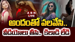 🔴LIVE అందంతో వలవేసి వీడియోలు తీసి కిలాడి లేడి  Vizag Honey Trap Case Updates  Joy Jamina [upl. by Aiclid]