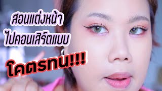 แต่งหน้าแบบโคตรทนตากฝนไปเจอแทยังครั้งแรกในชีวิต  Baroctar [upl. by Siriso]