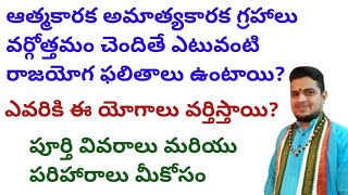 ఆత్మకారక అమాత్యకారక గ్రహాలు వర్గోత్తమం చెందితే ఎటువంటి రాజయోగ ఫలితాలు ఉంటాయిatmakaraka amatyakarak [upl. by Aminta202]