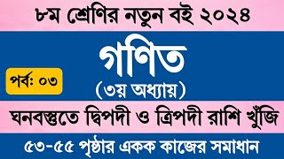 পর্ব ৩  Class 8 Math Chapter 3 Page 53 Page 54  অষ্টম শ্রেণির গণিত ৩য় অধ্যায় ৫৩ পৃষ্ঠা ৫৪ পৃষ্ঠা [upl. by Aizirtap]