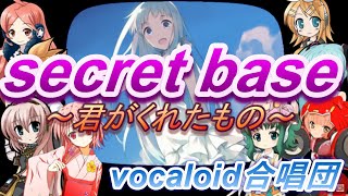 secret base ～君がくれたもの～（VOCALOID合唱団）kimiga kuretamono  ZONE [upl. by Danby497]