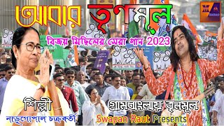 TMC Loksova Bijoy Michil Song 2024  loksovateo Trinomul Narugopalchakraborty Tmc New Song 2024 [upl. by Areic251]