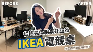 白露居家改造中  幫老公升級電競桌 告別搖晃傷眼的舊書桌  IKEA電競桌  整理收納 [upl. by Stillmann]