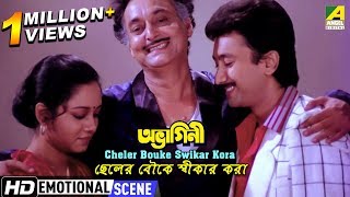 Cheler Bouke Swikar Kora  Emotional Scene  Soumitra Chatterjee  Chumki [upl. by Yedorb]