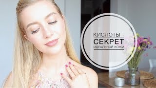 КИСЛОТЫ  секрет идеальной кожи Подборка средcтв для любого кошелька ♡ OSIA [upl. by Assennav435]