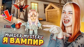 ВАМПИРЫ в МАРДЕР МИСТЕРИ  И Я ОДНА из НИХ ► Roblox Murder Mystery [upl. by Dosh]