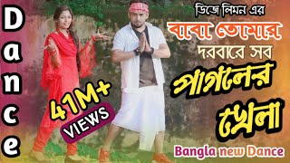 Baba Tomar Dorbare  বাবা তোমার দরবারে সব পাগলের খেলা  Bangla New Dance 2021  ModelBadol [upl. by Adnuhsal]