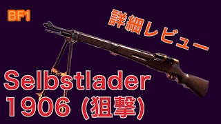 BF1Selbstlader 1906 狙撃徹底レビューPS4 [upl. by Kahaleel]