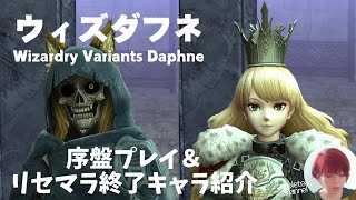 ウィズダフネ リセマラキャラ紹介 序盤プレイ 初見プレイ ウィザードリィ ヴァリアンツ ダフネ Wizardry Variants Daphne [upl. by Sualokin]