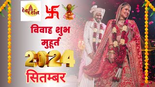 Marriage Muhurat September 2024 विवाह मुहूर्त 2024 Marriage Shubh Muhurat Dates Time 2024 muhurth [upl. by Aetnuahs700]