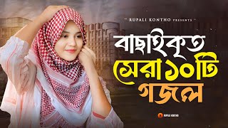 সুমধুর কণ্ঠে হৃদয় ছোঁয়া সেরা ১০ টি গজল  Top 10 New Islamic Songs  Rajiya Risha Gojol [upl. by Ivette]