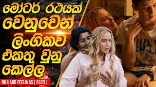 මෝටර් රථයක් වෙනුවෙන් එකතු වුනු සුරූපී කෙල්ල  No Hard Feelings Movie Recap in Sinhala [upl. by Wira]