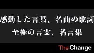 感動した言葉、名曲の歌詞、至極の言霊、名言集 [upl. by Knobloch438]