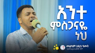 quotአንተ ምስጋዬ ነህquot Live worship በቤተ ክርስቲያኒቱ አምልኮ ቡድንመልካም አዲስ ዓመት  መስ 12015 [upl. by Ennaeerb]