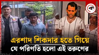 এরশাদ শিকদার হতে গিয়ে যে পরিণতি হলো এই তরুণের  Ershad Shikder  SM Wahid  Crime News  Kalbela [upl. by Noni]