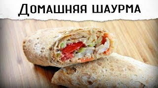 Домашняя шаурма  обалденно вкусная [upl. by Ainalem669]