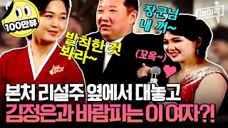 에이콕 北사랑과전쟁💔김정은 조강지처 리설주 버리고 새장가가나😲김정은을 유혹한 이 여자 도대체 정체 뭐야  이만갑 602회 [upl. by Banyaz50]