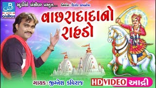 Jignesh kaviraj new dayro 2018  વાછરા દાદા નો રાહડો  Aadri dayro [upl. by Yromas]