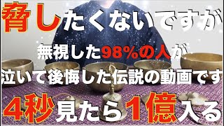 ※脅しではありません※屁理屈言わずにこの動画だけは見て！あなたが嫌がっても必ずバブルに乗り爆益が手に入る伝説の動画です！波長が合う人は、億を越える宝くじを当選することになります！悪い流れを断ち切る祈願 [upl. by Anahpos]