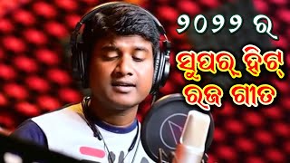 ଓଡ଼ିଆ ରଜ ଗୀତ  Odia New Raja Song Of 2022  Odia Raja Gita  Jitu Singer [upl. by Mallory]