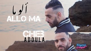 Cheb Adoula 2023  ALLO MA  ألو ما  © OFFICIEL CLIP [upl. by Eudocia]