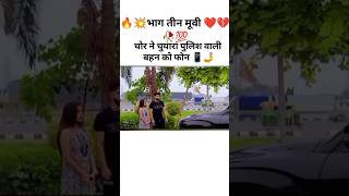 🔥💥📱 भाग तीन लास्ट muvie love चोर love story शॉर्ट्स movie vairl video trending वैर्लशोर्ट्स [upl. by Ariaek]