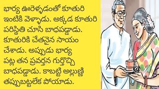 రిటైర్మెంట్ telugu audio booktelugu audio storytelugu story world [upl. by Stilwell]