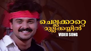 Chellakatte Mullakkayyil Video Song  Ingane Oru Nilapakshi  Malayalam Movie Song  Kunchacko Boban [upl. by Nettie]