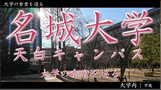 第１０回目 愛知県の大学の食堂を巡る 名城大学 天白キャンパス編！【学生食堂】 [upl. by Romeyn]