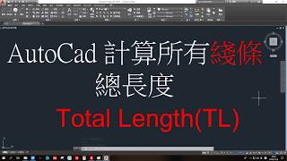 粵語 AutoCad教學 指令篇 Total LengthTL 計算綫總長度 （附有文檔下載） [upl. by Pouncey]