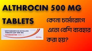 🫰🫰ALTHROCIN 500 MG TABLETSকেনো চর্মোরোগে বেশি ব্যবহার করা হয় [upl. by Ahsik]