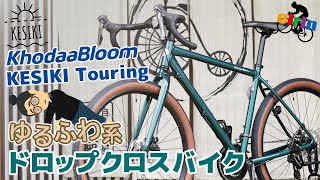 これはグラベルロードじゃない？「KhodaaBloom KESIKI Touring（コーダーブルーム ケシキツーリング）2022」時間をかけてのんびり景色を楽しむ為に生まれたモデル！ [upl. by Yboj]