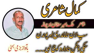 Poetry Malik Ameer Sultan ochala voice bazmi bhatti poetry shayari [upl. by Renfred]