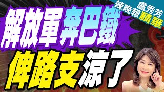 全部抵達 解放軍奔巴基斯坦 「俾路支完了」｜解放軍奔巴鐵 俾路支涼了【盧秀芳辣晚報】精華版 中天新聞CtiNews [upl. by Mima]