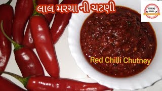 શિયાળા માં આવતા લાલ મરચા ની તીખી ચટણી Lal Marcha ni Chatni  Gujarati Recipe [upl. by Ara195]