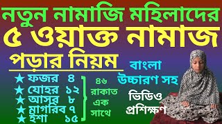 পাঁচ ওয়াক্ত নামাজের নিয়ম  5 oakto namaj shikkha  নামাজের নিয়ম  পাঁচ ওয়াক্ত নামাজ কত রাকাত [upl. by Litnahs760]