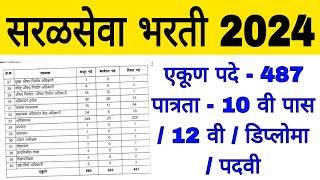 सरळसेवा भरती 2024  अजून एक नवीन भरती 487 पदांसाठी होणार  Saral seva recruitment 2024 [upl. by Immac]