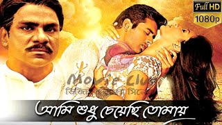 আমি শুধু চেয়েছি তোমায়  Ami Shudhu Cheyechi Tomay Full Movie Facts amp Story  Ankush  Subhashree [upl. by Lrub139]