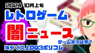 レトロゲーム闇ニュース 2024年10月上旬（海外でドラクエ3ポリコレ炎上、ゲーム実況は悪？、違法クレーンゲーム摘発、龍が如くドラマ化賛否両論 など） [upl. by Hilly10]