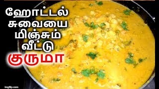 மிக சுவையான குருமா  Vegetable Kurma Recipe in Tamil  Kurma Recipe [upl. by Acirderf]