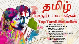 காதல் பாடல்கள்Tamil Top Melodies [upl. by Theona]