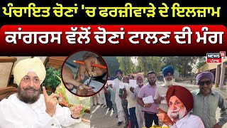 LivePunjab Panchayat ElectionCongress ਵੱਲੋਂ ਪੰਚਾਇਤ ਚੋਣਾਂ ਟਾਲਣ ਦੀ ਮੰਗ  Breaking  News18 Punjab [upl. by Anairad]