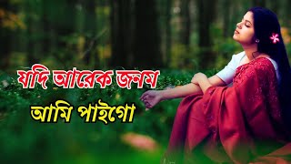 যদি আরেক জনম আমি পাইগো Jodi Arek Jonom Ami Paigo Cover  Taniya Younic [upl. by Rosabel]