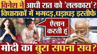 Vinesh ने आधी रात को ‘ललकारा’ विधायकों में भगदड़धड़ाधड़ इस्तीफे Haryana election [upl. by Haret]