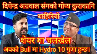 अबको Bull मा Hydropower दस गुणा हुन्छ। Dipendra Agrawal [upl. by Zawde]